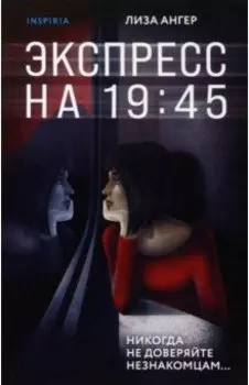 Экспресс на 19:45