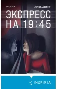 Экспресс на 19:45