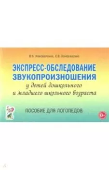 Экспресс-обследование звукопроизношения у детей дошкольного и младшего школьного возраста