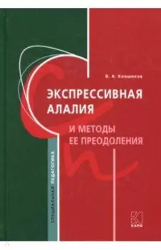 Экспрессивная алалия и методы её преодоления