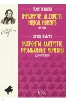 Экспромты. Аллегретто. Музыкальные моменты. Для фортепиано. Ноты