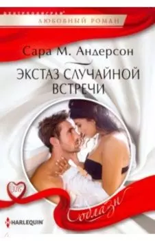 Экстаз случайной встречи