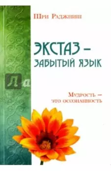 Экстаз - забытый язык. Мудрость - это осознанность