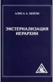 Экстернализация Иерархии