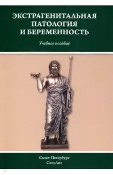 Экстрагенитальная патология и беременность. Учебное пособие