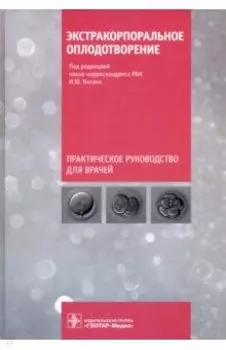 Экстракорпоральное оплодотворение. Руководство