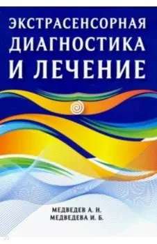 Экстрасенсорная диагностика и лечение
