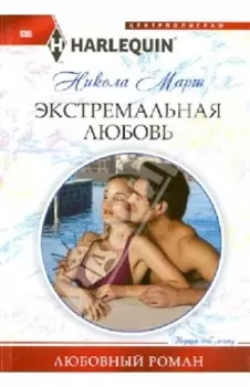 Экстремальная любовь