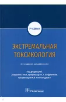 Экстремальная токсикология. Учебник