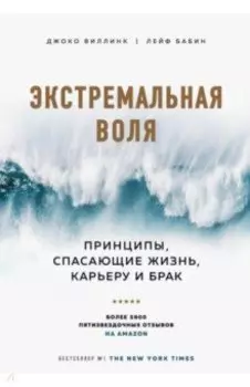 Экстремальная воля. Принципы, спасающие жизнь, карьеру и брак
