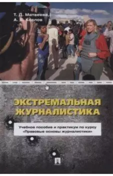 Экстремальная журналистика. Учебное пособие и практикум по курсу "Правовые основы журналистики"