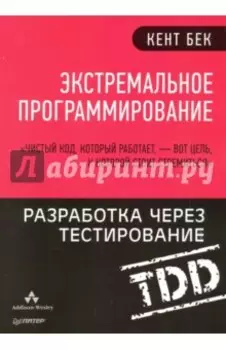 Экстремальное программирование. Разработка через тестирование