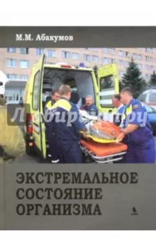 Экстремальное состояние организма