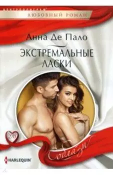 Экстремальные ласки