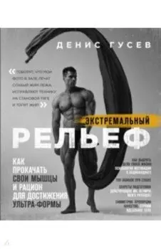 Экстремальный рельеф. Как прокачать свои мышцы и рацион для достижения ультра-формы