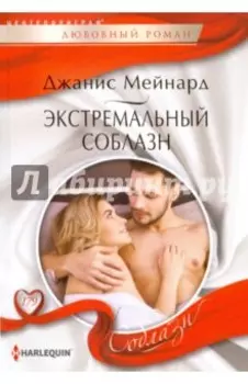 Экстремальный соблазн