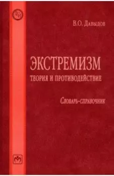Экстремизм. Теория и противодействие. Словарь-справочник