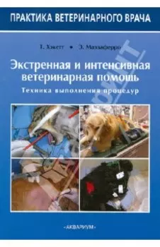 Экстренная и интенсивная ветеринарная помощь. Техника выполнения процедур