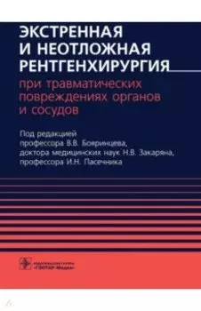 Экстренная и неотложная рентгенхирургия при травматических повреждениях органов и сосудов