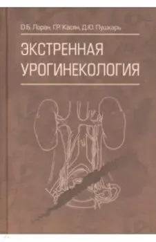 Экстренная урогинекология