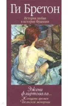 Эжени флиртовала. Книга 9