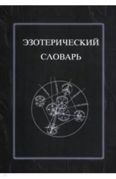 Эзотерический словарь