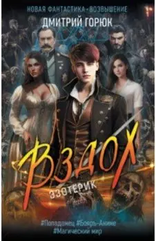 Эзотерик. Вздох