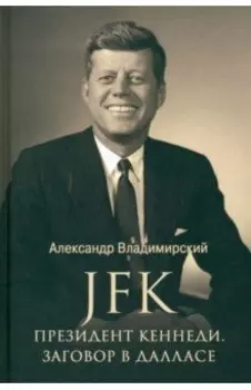 JFK. Президент Кеннеди. Заговор в Далласе