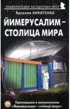 Йимерусалим - столица мира