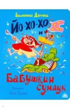 Йо-хо-хо и бабушкин сундук