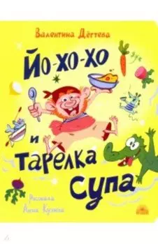 Йо-хо-хо и тарелка супа