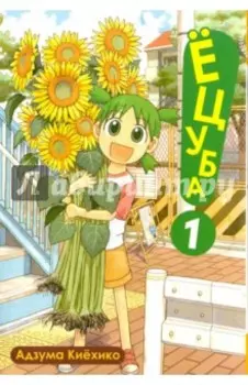 Ёцуба! Том 1