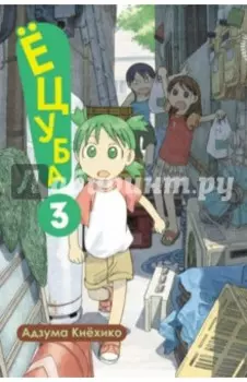 Ёцуба! Том 3