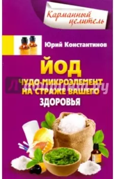 Йод. Чудо-микроэлемент на страже вашего здоровья