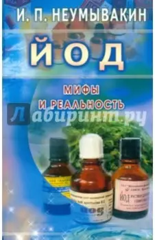 Йод. Мифы и реальность