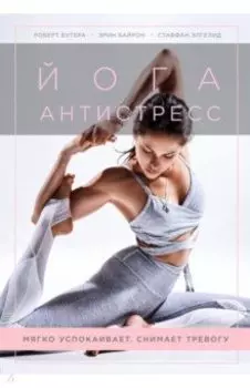 Йога-антистресс. Мягко успокаивает. Снимает тревогу