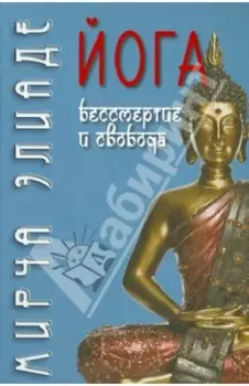 Йога. Бессмертие и свобода