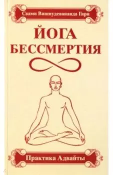 Йога бессмертия. Практика адвайты