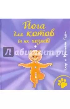 Йога для котов (и их хозяев)