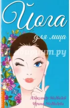 Йога для лица