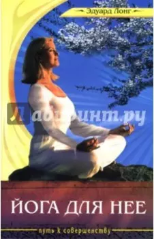 Йога для нее