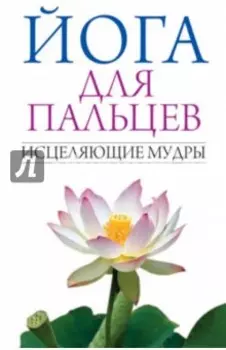 Йога для пальцев. Исцеляющие мудры