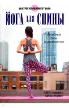 Йога для спины