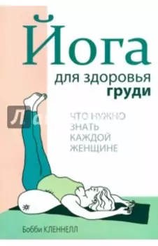 Йога для здоровья груди