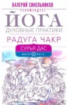 Йога. Духовные практики. Радуга чакр