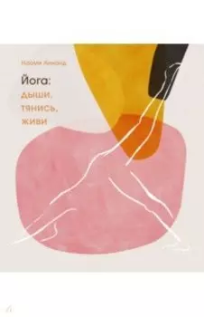 Йога. Дыши, тянись, живи