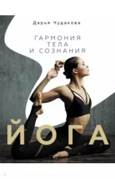 Йога. Гармония тела и сознания