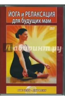 Йога и релаксация для будущих мам (DVD)