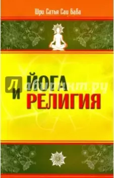 Йога и религия. Сборник цитат из бесед и книг Бхагавана Шри Сатья Саи Бабы