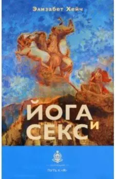 Йога и секс